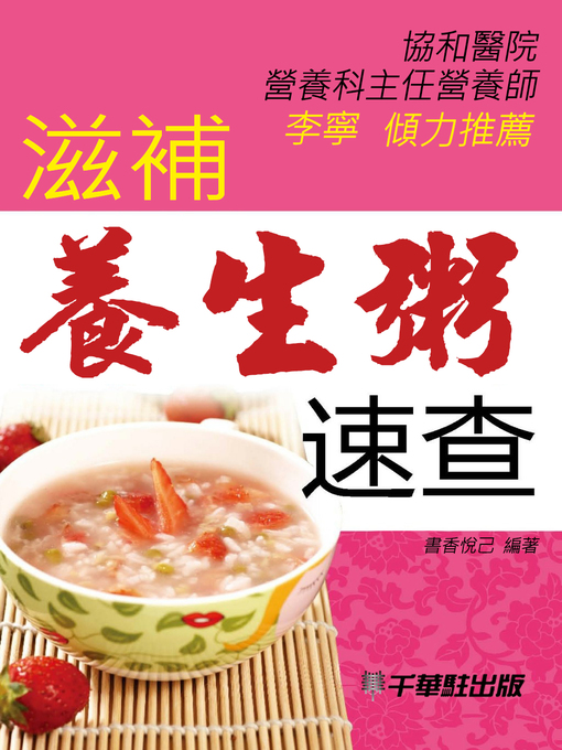 Cover image for 滋補養生粥速查